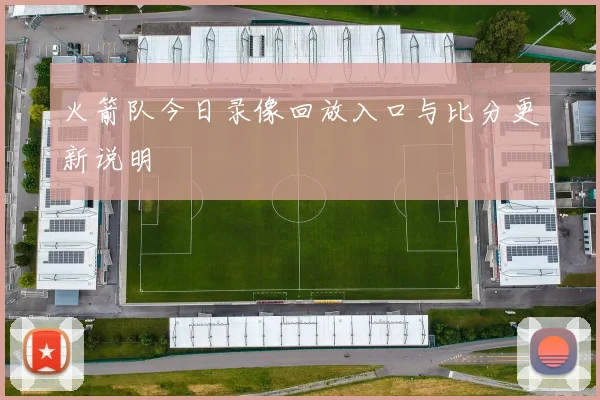 火箭队今日录像回放入口与比分更新说明