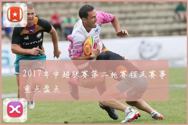 2017年中超联赛第二轮赛程及赛事重点盘点