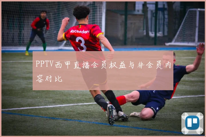 PPTV西甲直播会员权益与非会员内容对比