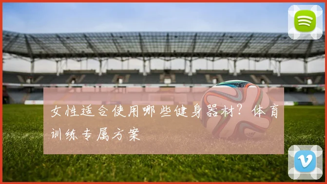 女性适合使用哪些健身器材？体育训练专属方案