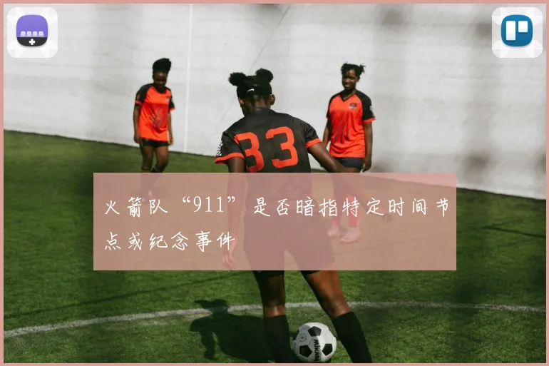 火箭队“911”是否暗指特定时间节点或纪念事件