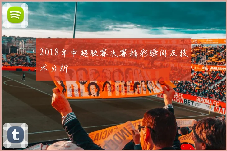 2018年中超联赛决赛精彩瞬间及技术分析