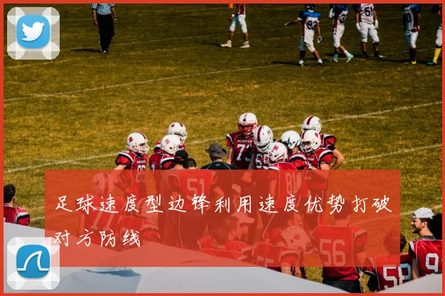 足球速度型边锋利用速度优势打破对方防线