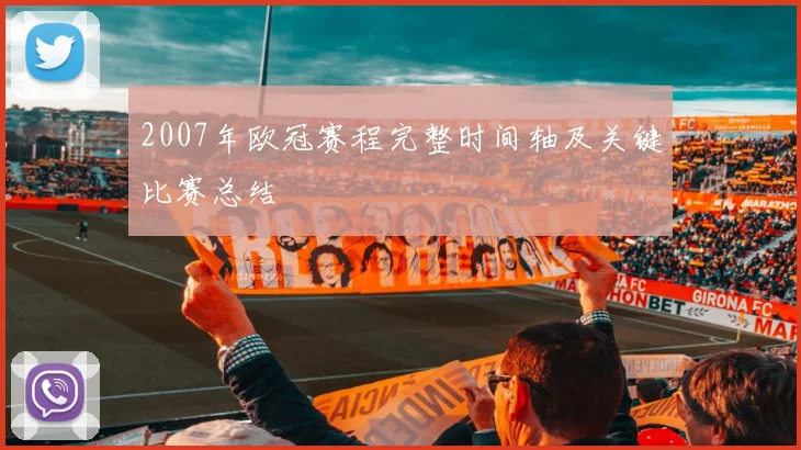 2007年欧冠赛程完整时间轴及关键比赛总结