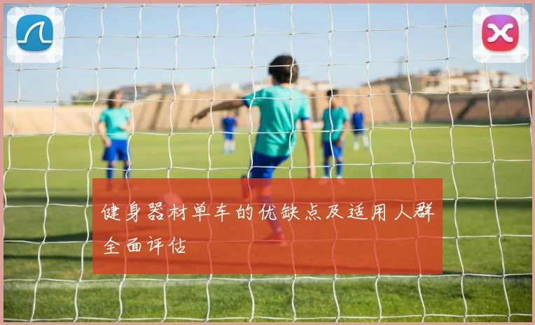 健身器材单车的优缺点及适用人群全面评估