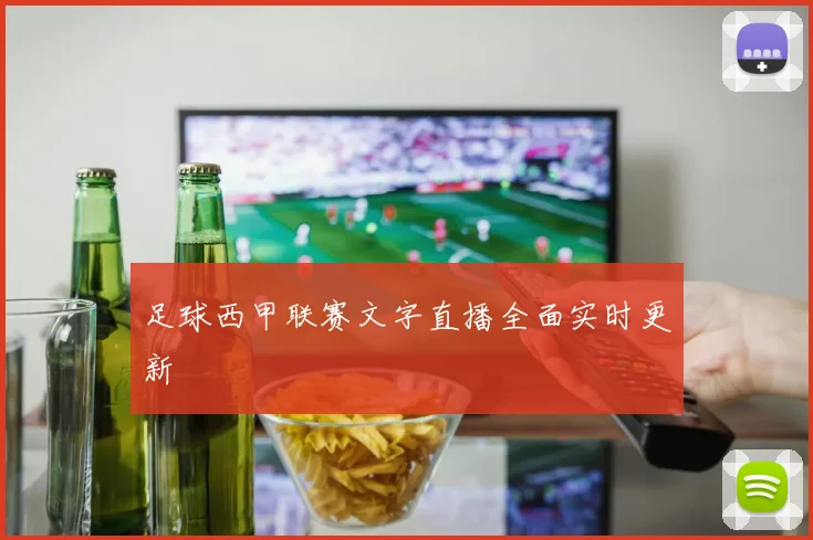 足球西甲联赛文字直播全面实时更新