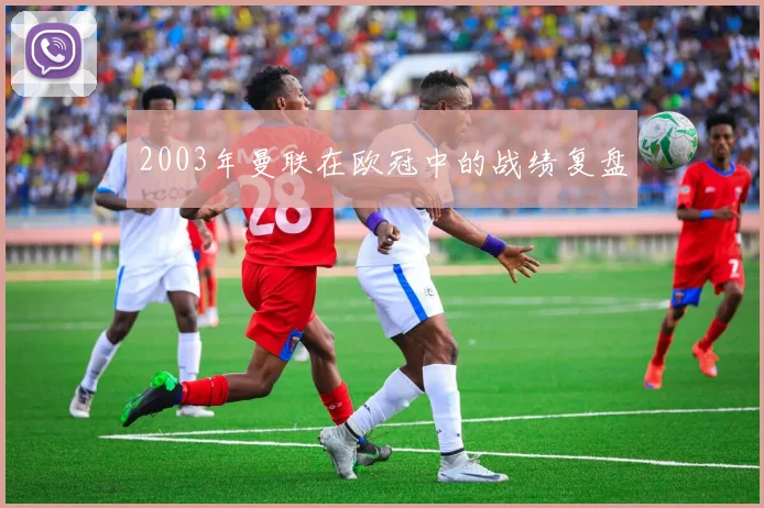 2003年曼联在欧冠中的战绩复盘