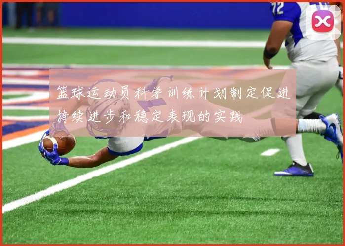 篮球运动员科学训练计划制定促进持续进步和稳定表现的实践