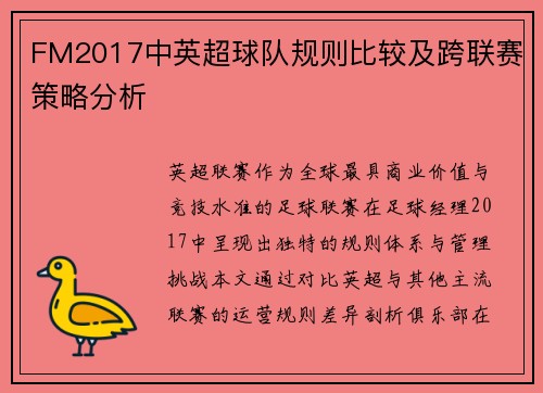 FM2017中英超球队规则比较及跨联赛策略分析