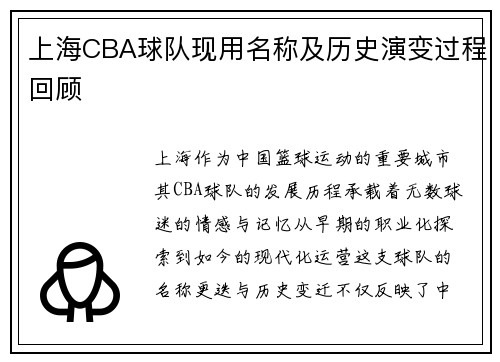 上海CBA球队现用名称及历史演变过程回顾