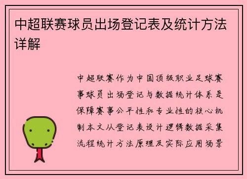 中超联赛球员出场登记表及统计方法详解