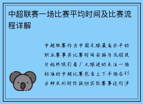 中超联赛一场比赛平均时间及比赛流程详解