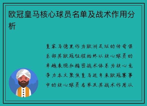 欧冠皇马核心球员名单及战术作用分析