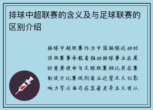 排球中超联赛的含义及与足球联赛的区别介绍