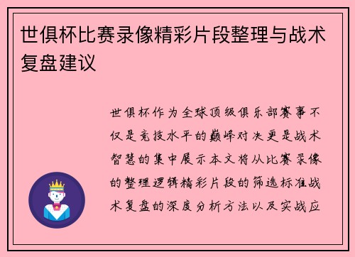世俱杯比赛录像精彩片段整理与战术复盘建议