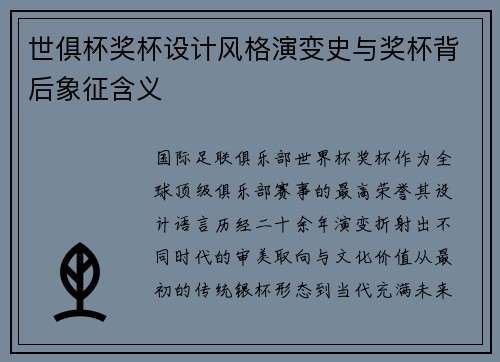 世俱杯奖杯设计风格演变史与奖杯背后象征含义