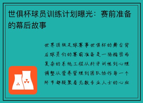 世俱杯球员训练计划曝光：赛前准备的幕后故事