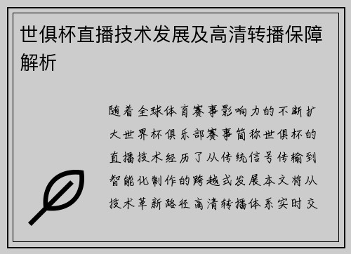 世俱杯直播技术发展及高清转播保障解析