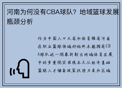 河南为何没有CBA球队？地域篮球发展瓶颈分析