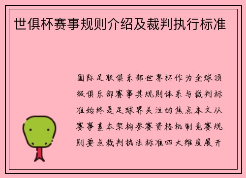 世俱杯赛事规则介绍及裁判执行标准