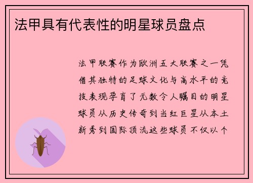 法甲具有代表性的明星球员盘点