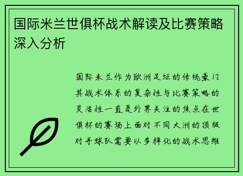 国际米兰世俱杯战术解读及比赛策略深入分析