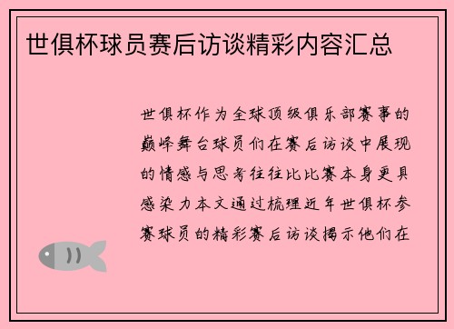 世俱杯球员赛后访谈精彩内容汇总