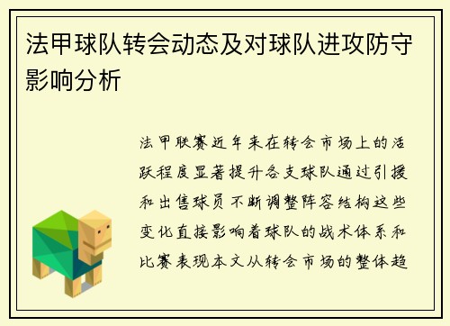 法甲球队转会动态及对球队进攻防守影响分析