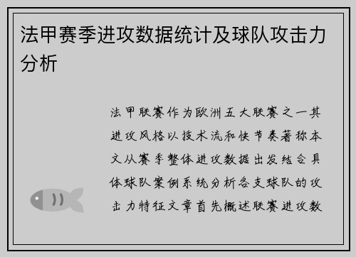 法甲赛季进攻数据统计及球队攻击力分析