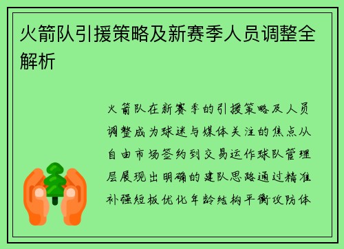 火箭队引援策略及新赛季人员调整全解析