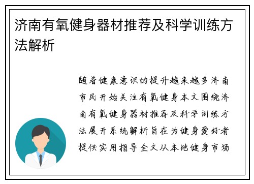 济南有氧健身器材推荐及科学训练方法解析
