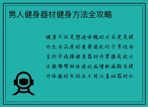 男人健身器材健身方法全攻略