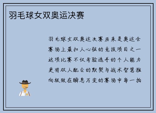 羽毛球女双奥运决赛