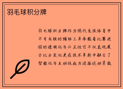 羽毛球积分牌