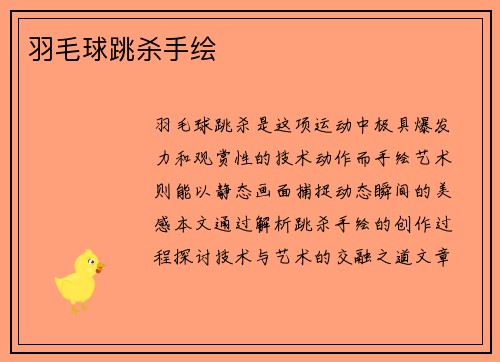 羽毛球跳杀手绘