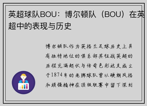 英超球队BOU：博尔顿队（BOU）在英超中的表现与历史