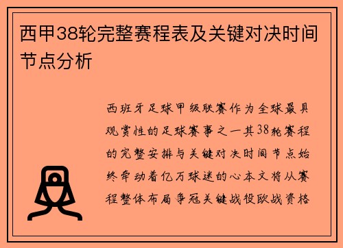 西甲38轮完整赛程表及关键对决时间节点分析
