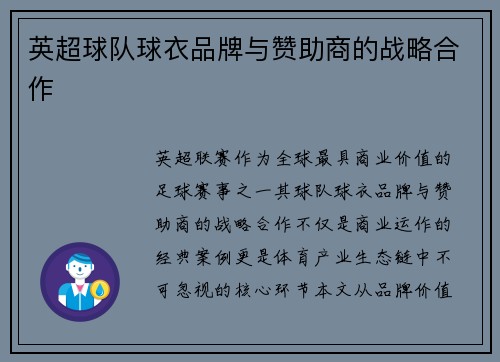 英超球队球衣品牌与赞助商的战略合作