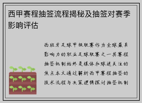 西甲赛程抽签流程揭秘及抽签对赛季影响评估