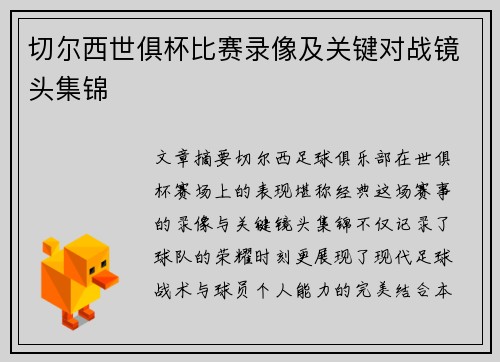 切尔西世俱杯比赛录像及关键对战镜头集锦