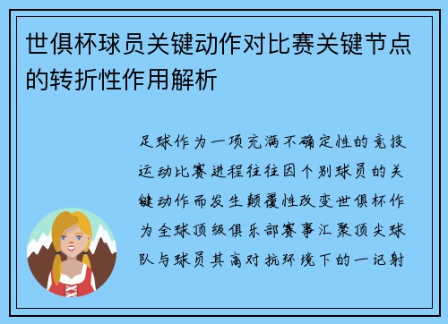 世俱杯球员关键动作对比赛关键节点的转折性作用解析