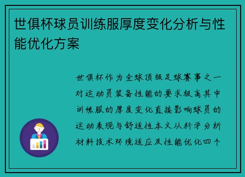 世俱杯球员训练服厚度变化分析与性能优化方案