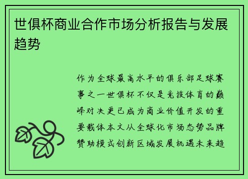 世俱杯商业合作市场分析报告与发展趋势