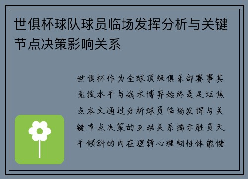 世俱杯球队球员临场发挥分析与关键节点决策影响关系