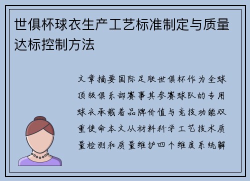 世俱杯球衣生产工艺标准制定与质量达标控制方法