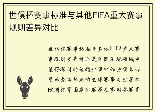 世俱杯赛事标准与其他FIFA重大赛事规则差异对比