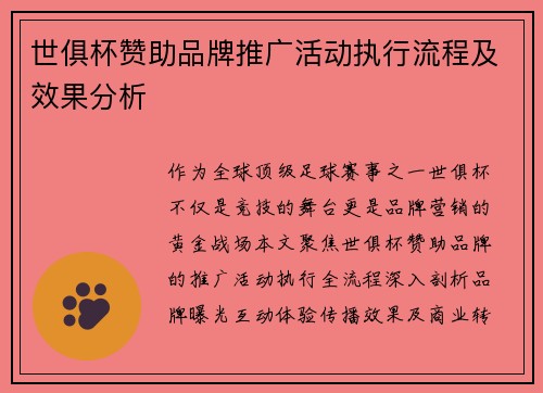 世俱杯赞助品牌推广活动执行流程及效果分析