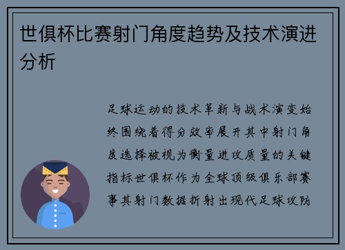 世俱杯比赛射门角度趋势及技术演进分析