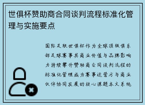 世俱杯赞助商合同谈判流程标准化管理与实施要点