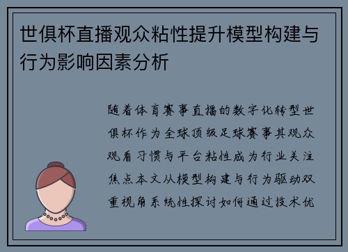 世俱杯直播观众粘性提升模型构建与行为影响因素分析